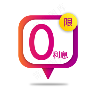 电商渐变免息标签