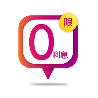 电商渐变免息标签