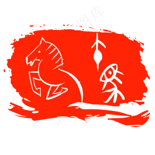 红色马印章卡通