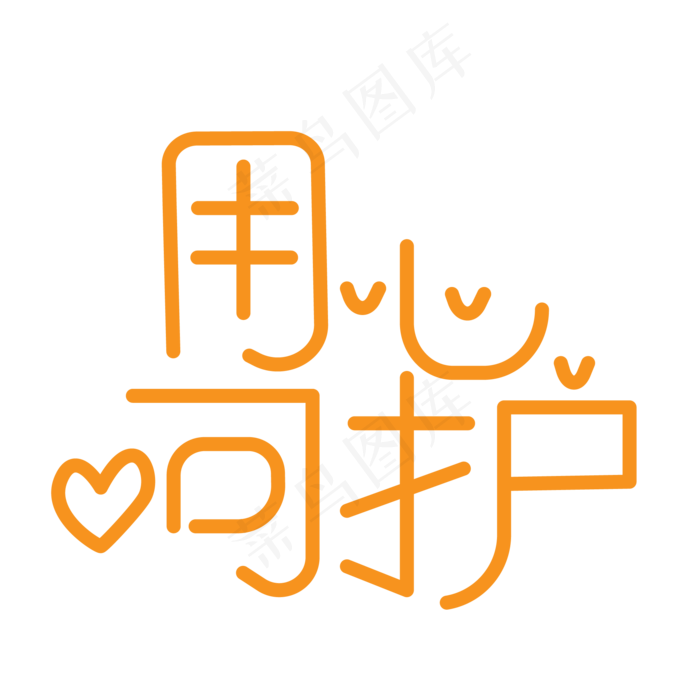 创意用心呵护ai矢量模版下载
