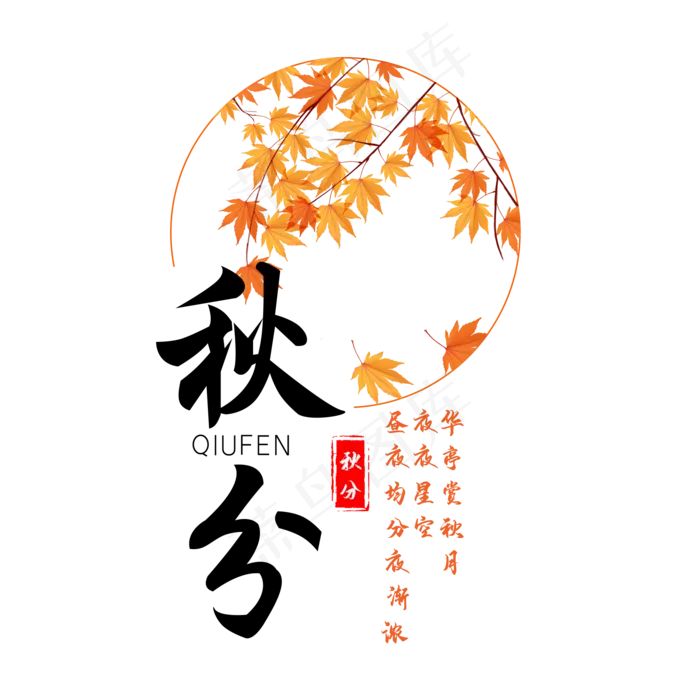 秋分诗句艺术字(2000X2000(DPI:300))psd模版下载