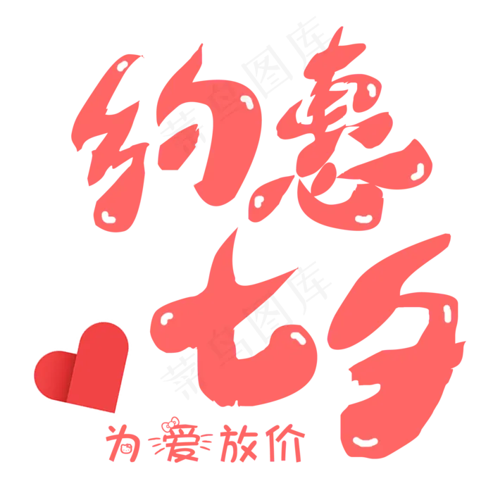菜鸟图库原创七夕节情人节约惠七夕艺术字(2000X2000(DPI:300))psd模版下载