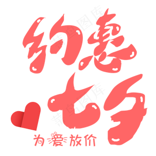 菜鸟图库原创七夕节情人节约惠七夕艺术字
