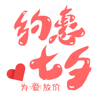 菜鸟图库原创七夕节情人节约惠七夕艺术字
