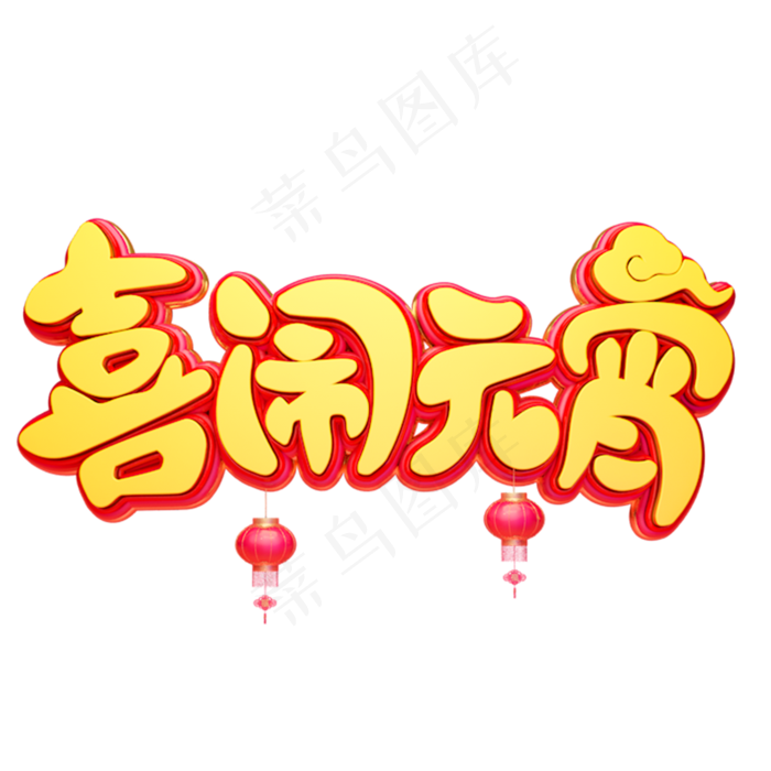 C4D艺术字新年素材喜闹元宵字体元素(2000*2000px)