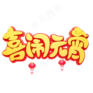 C4D艺术字新年素材喜闹元宵字体元素