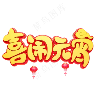 C4D艺术字新年素材喜闹元宵字体元素