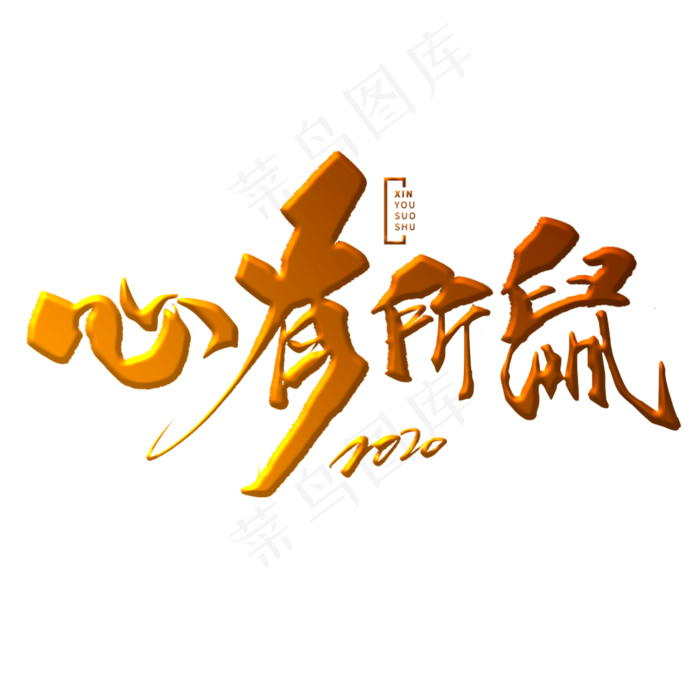 心有所鼠金色书法(2000*2000px 	      )psd模版下载