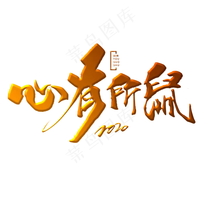 心有所鼠金色书法