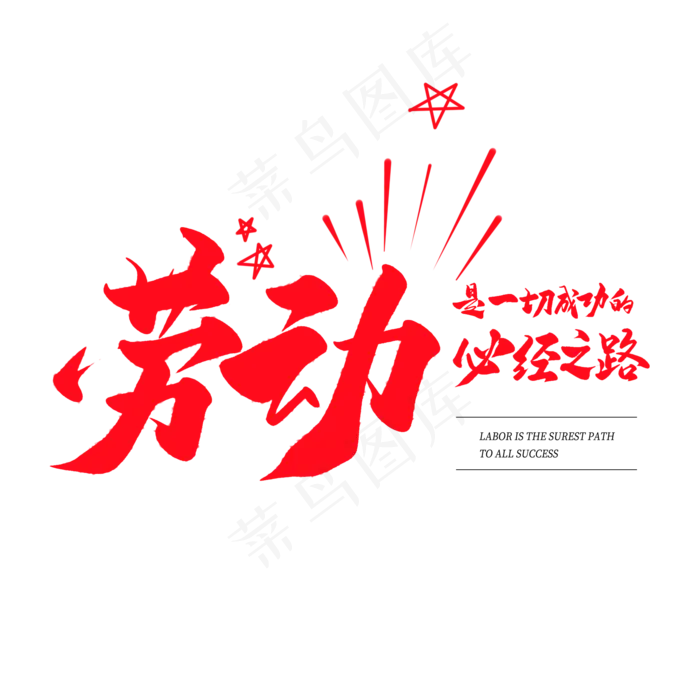 中国风毛笔艺术字劳动是一起成功的必经之路(2000X2000(DPI:150))psd模版下载