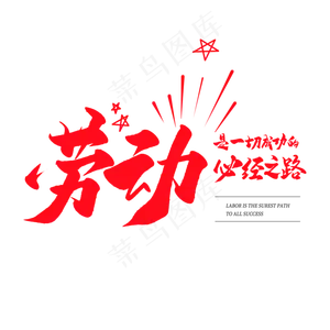 中国风毛笔艺术字劳动是一起成功的必经之路