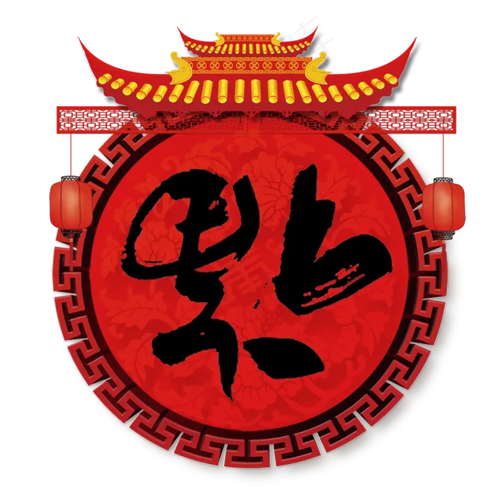 春节毛笔福字(2000X2000(DPI:150))psd模版下载