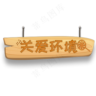 关爱环境创意艺术字