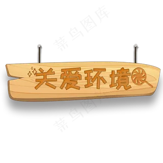 关爱环境创意艺术字