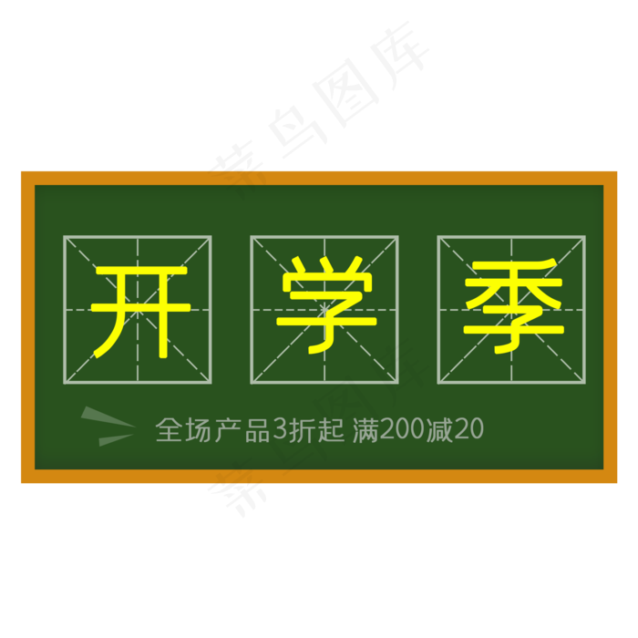 开学季淘宝天猫田字格促销满减海,免抠元素(2000X2000(DPI:300))psd模版下载