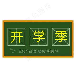 开学季淘宝天猫田字格促销满减海,免抠元素