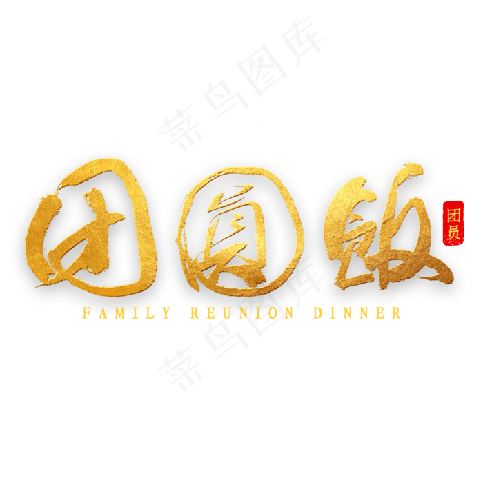 团圆饭金色艺术字(2000X2000(DPI:300))psd模版下载