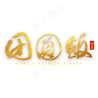 团圆饭金色艺术字