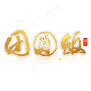 团圆饭金色艺术字