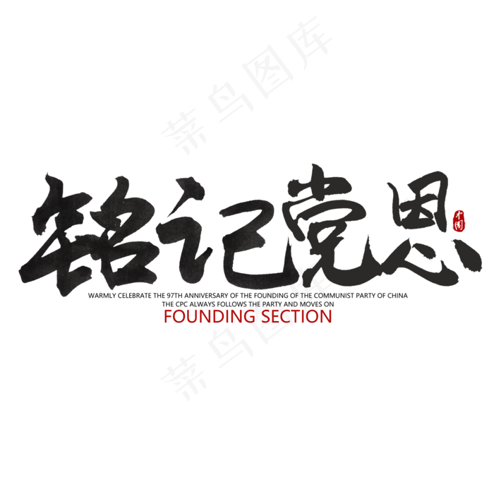 铭记党恩 七一建党节(2000X2000(DPI:300))psd模版下载