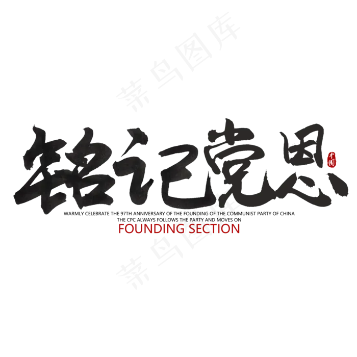 铭记党恩 七一建党节(2000X2000(DPI:300))psd模版下载