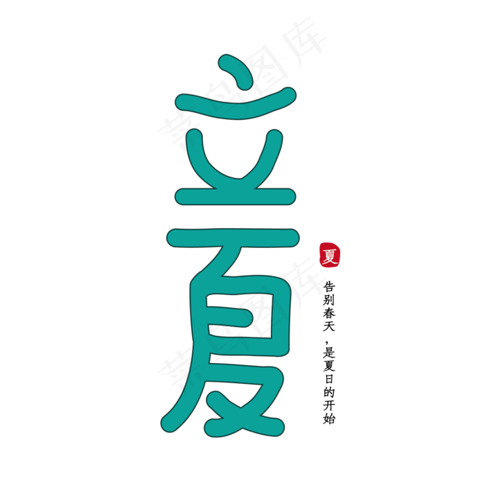 立夏节气卡通字ai矢量模版下载