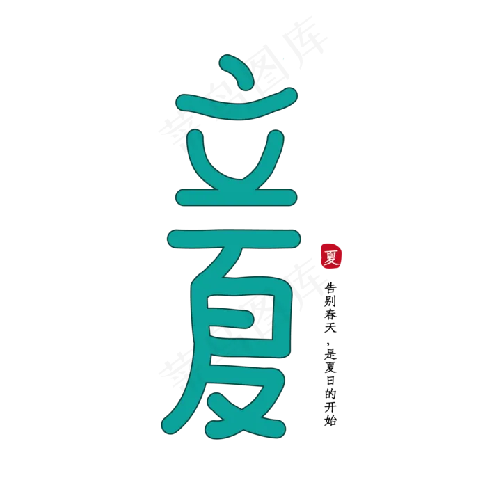 立夏节气卡通字ai矢量模版下载