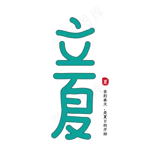 立夏节气卡通字