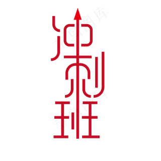 冲刺班创意字体