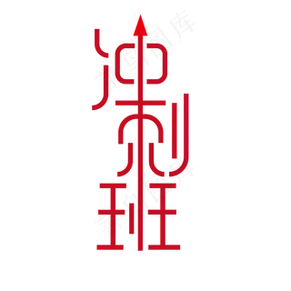 冲刺班创意字体