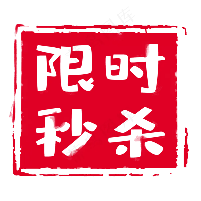 红色印章标签(2000X2000(DPI:300))psd模版下载