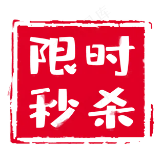 红色印章标签 红色印章标签