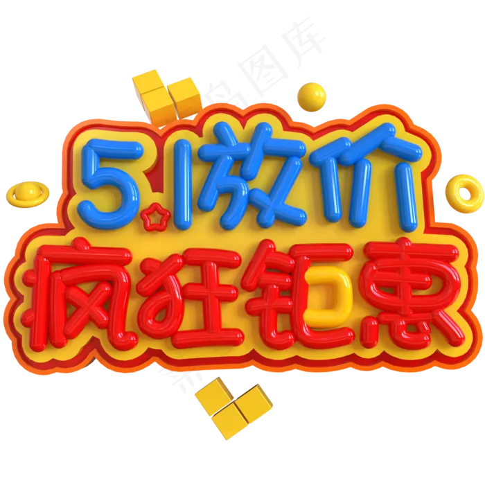5.1放价疯狂钜惠创意立体C4D(2000X2000(DPI:150))psd模版下载