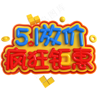 5.1放价疯狂钜惠创意立体C4D