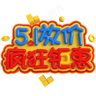 5.1放价疯狂钜惠创意立体C4D