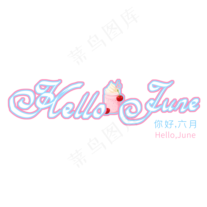 Hello June可爱创意英文字体(2000X2000(DPI:150))psd模版下载