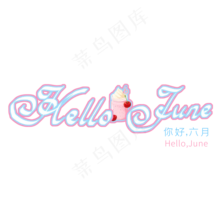 Hello June可爱创意英文字体(2000X2000(DPI:150))psd模版下载