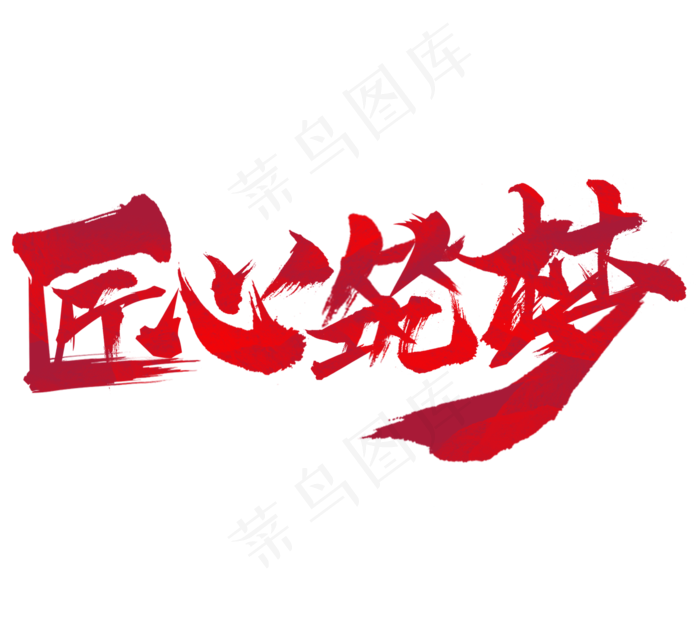 匠心筑梦毛笔水墨创意艺术字设计(2344*2128px 	      )psd模版下载