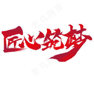 匠心筑梦毛笔水墨创意艺术字设计