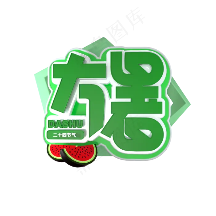 二十四节气大暑艺术字(2000X2000(DPI:300))psd模版下载