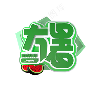 二十四节气大暑艺术字