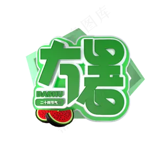 二十四节气大暑艺术字