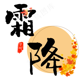 原创霜降艺术字