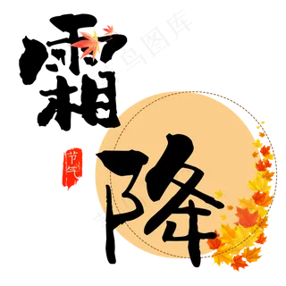 原创霜降艺术字