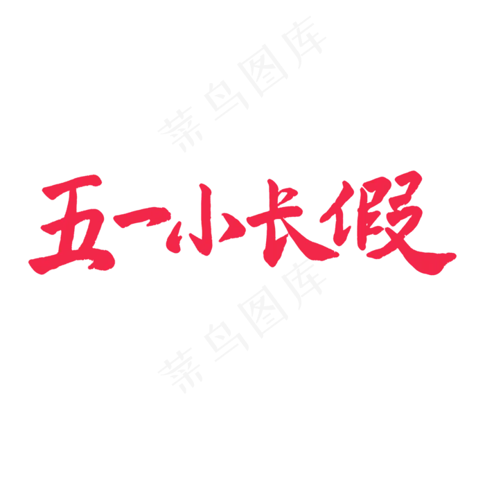 五一红色毛笔字五一小长假