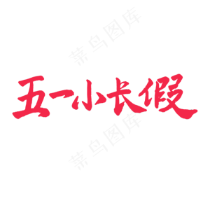 五一红色毛笔字五一小长假