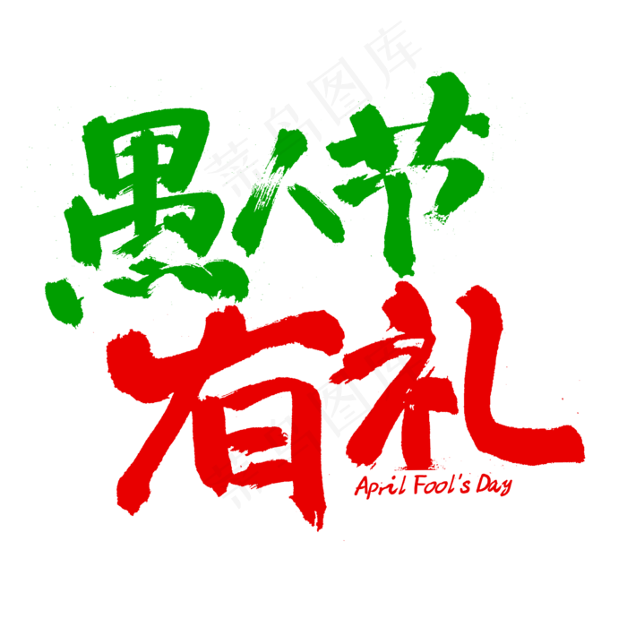 愚人节促销有礼手写pop字体