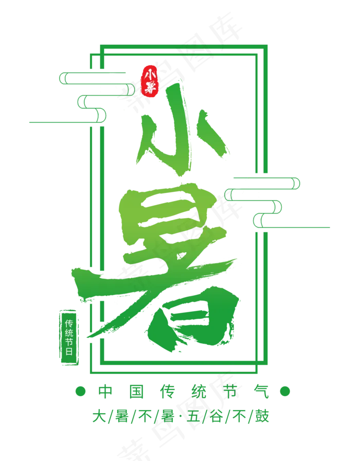 小暑节气小清新毛笔中国风毛笔字(1500X1920(DPI:72))psd模版下载