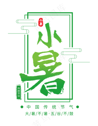 小暑节气小清新毛笔中国风毛笔字