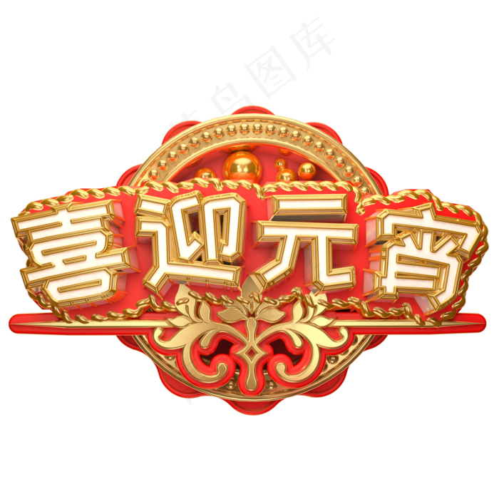 喜迎元宵艺术字可商用(2000*2000px)psd模版下载